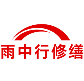 濉溪雨中行修缮工程有限公司